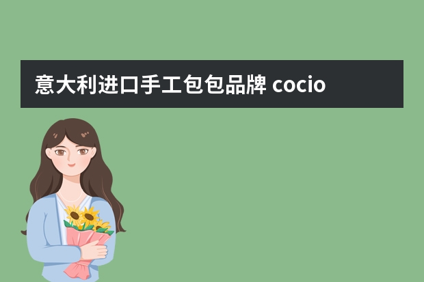 意大利进口手工包包品牌 cocio包属于什么档次