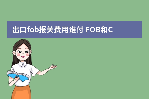 出口fob报关费用谁付 FOB和CIF到买家港口后,清关费由谁承担,买家还是卖家?