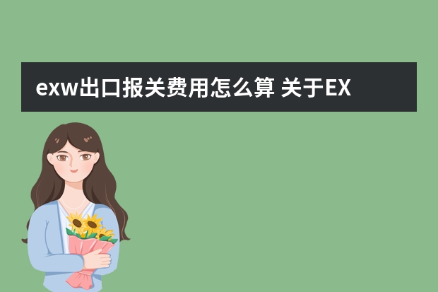 exw出口报关费用怎么算 关于EXW出口价