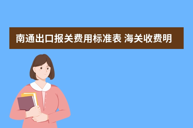 南通出口报关费用标准表 海关收费明细表