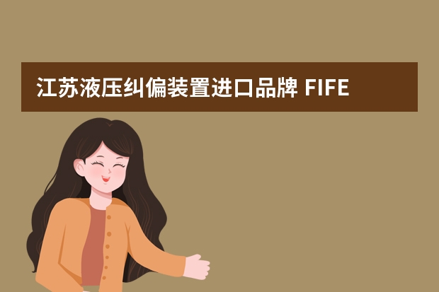 江苏液压纠偏装置进口品牌 FIFE导向辊式纠偏装置主要功能?