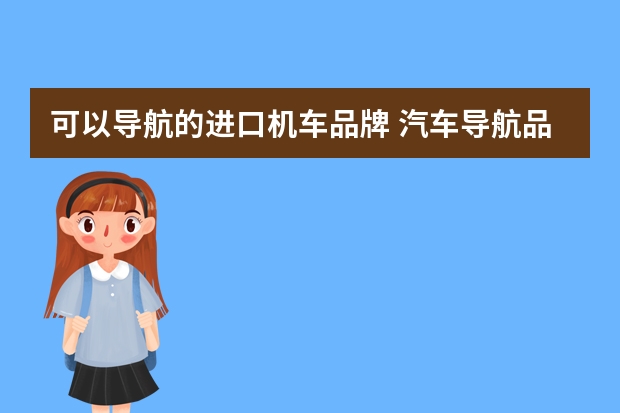 可以导航的进口机车品牌 汽车导航品牌？