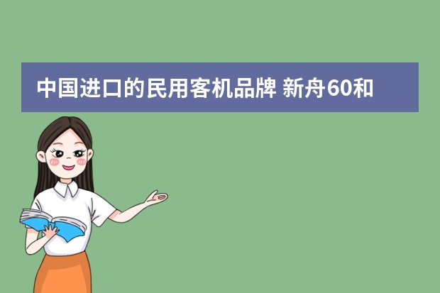 中国进口的民用客机品牌 新舟60和atr72有什么区别
