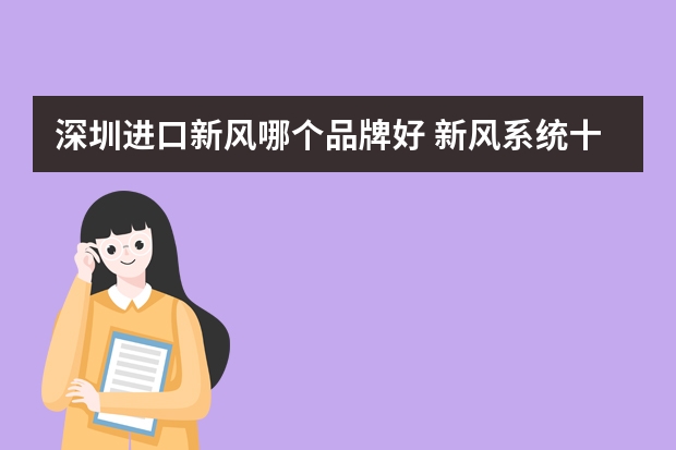 深圳进口新风哪个品牌好 新风系统十大品牌现在是什么排名？