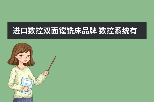 进口数控双面镗铣床品牌 数控系统有哪些品牌