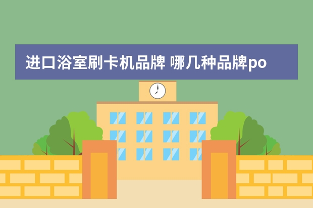 进口浴室刷卡机品牌 哪几种品牌pos机安全(这几款POS机较为安全可靠)