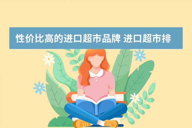 性价比高的进口超市品牌 进口超市排名