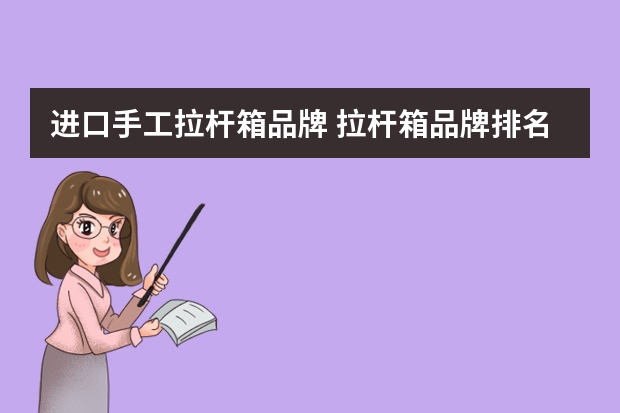 进口手工拉杆箱品牌 拉杆箱品牌排名拉杆箱十大排名