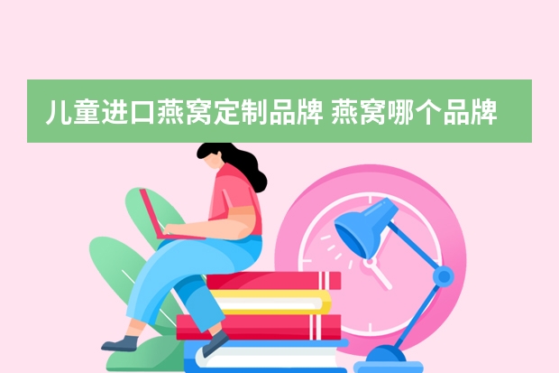儿童进口燕窝定制品牌 燕窝哪个品牌品质最好