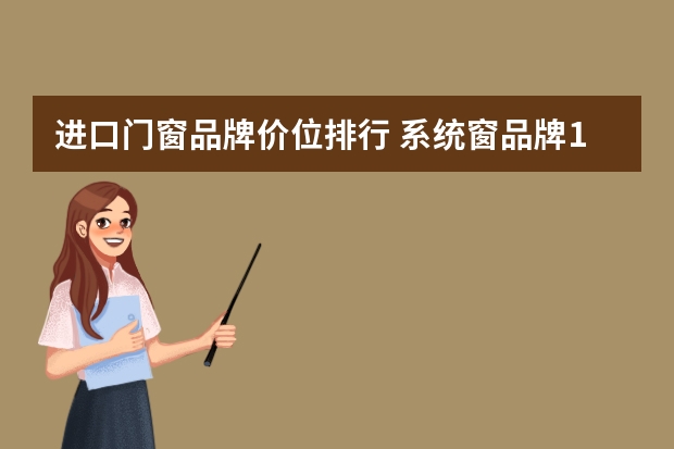 进口门窗品牌价位排行 系统窗品牌10大品牌排行