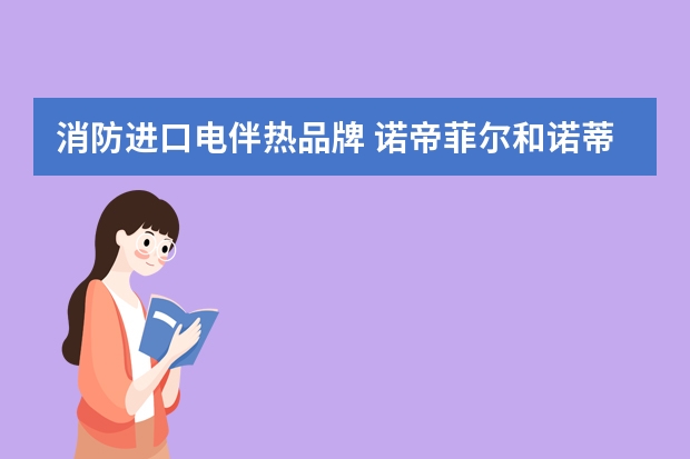 消防进口电伴热品牌 诺帝菲尔和诺蒂菲尔的区别