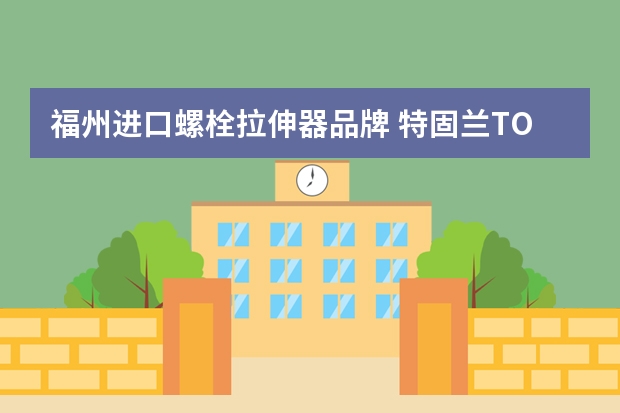 福州进口螺栓拉伸器品牌 特固兰TORQLITE的液压扳手、螺栓拉伸器，在中国哪里能买到