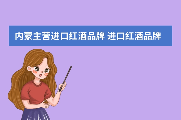内蒙主营进口红酒品牌 进口红酒品牌