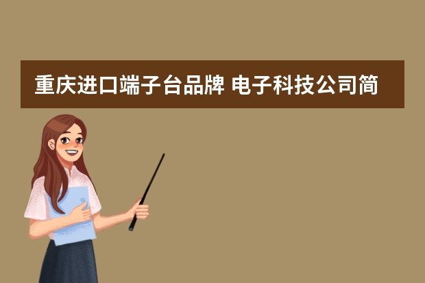 重庆进口端子台品牌 电子科技公司简介范文