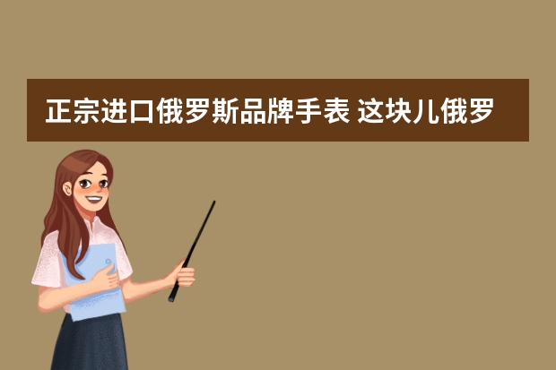 正宗进口俄罗斯品牌手表 这块儿俄罗斯的手表是什么牌子的_