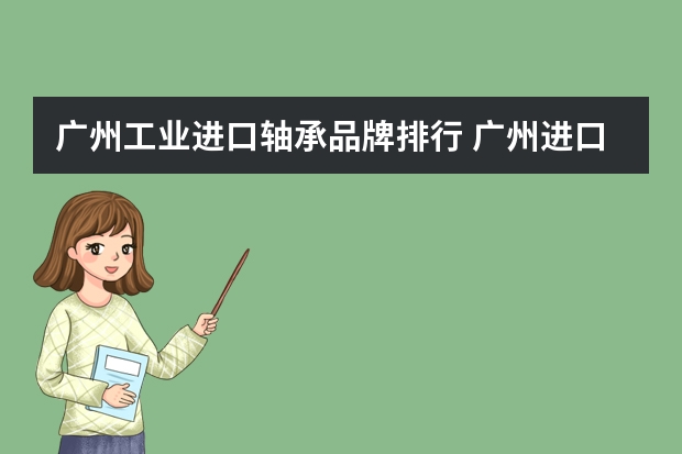 广州工业进口轴承品牌排行 广州进口轴承