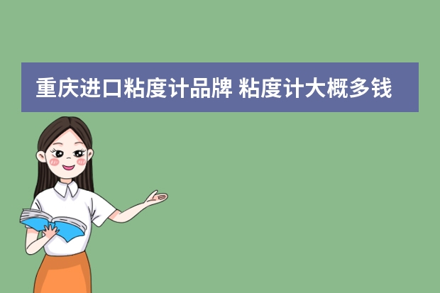 重庆进口粘度计品牌 粘度计大概多钱?