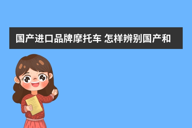 国产进口品牌摩托车 怎样辨别国产和进口雅马哈摩托车