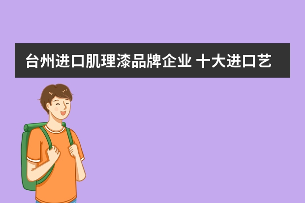 台州进口肌理漆品牌企业 十大进口艺术涂料品牌