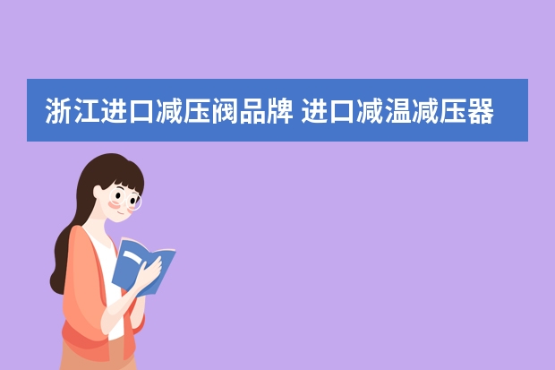 浙江进口减压阀品牌 进口减温减压器品牌？