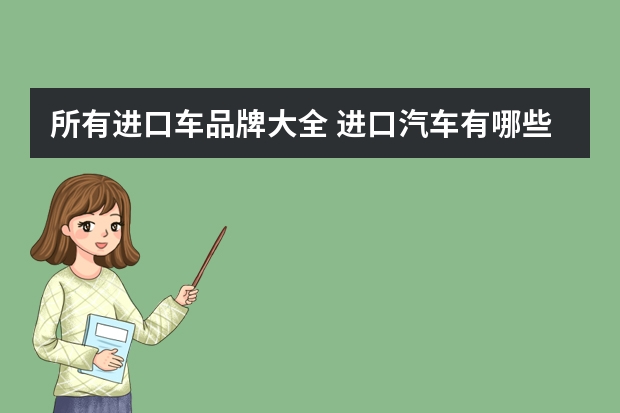 所有进口车品牌大全 进口汽车有哪些品牌