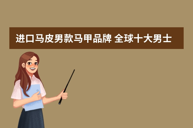 进口马皮男款马甲品牌 全球十大男士鞋子品牌