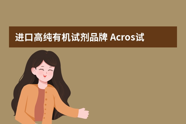 进口高纯有机试剂品牌 Acros试剂是什么