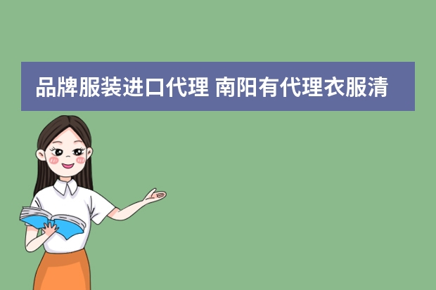 品牌服装进口代理 南阳有代理衣服清关的公司吗在哪里