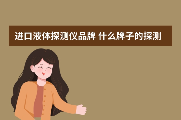 进口液体探测仪品牌 什么牌子的探测仪好？