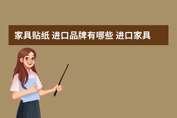 家具贴纸 进口品牌有哪些 进口家具品牌有哪些