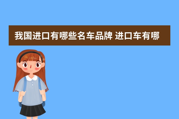 我国进口有哪些名车品牌 进口车有哪些牌子