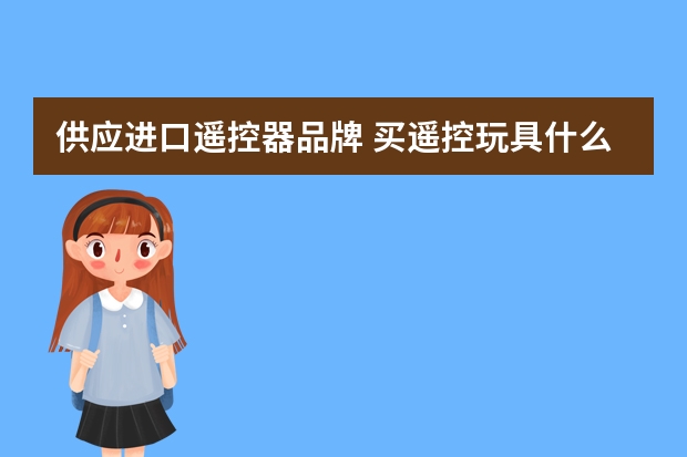 供应进口遥控器品牌 买遥控玩具什么牌子好