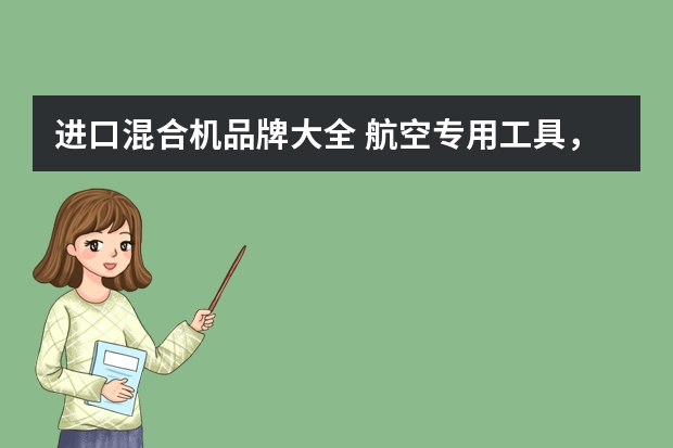 进口混合机品牌大全 航空专用工具，航空设备有哪些，航空工具品牌