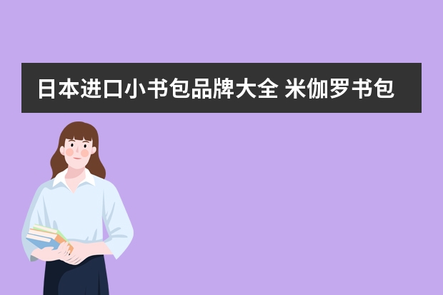 日本进口小书包品牌大全 米伽罗书包怎么样