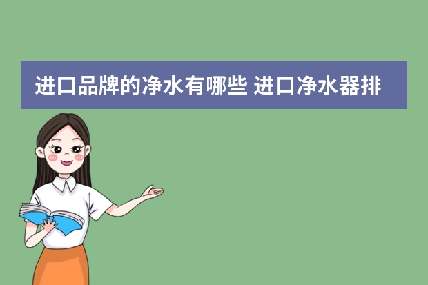 进口品牌的净水有哪些 进口净水器排名前十名