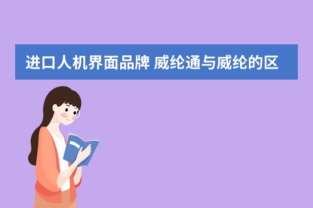 进口人机界面品牌 威纶通与威纶的区别