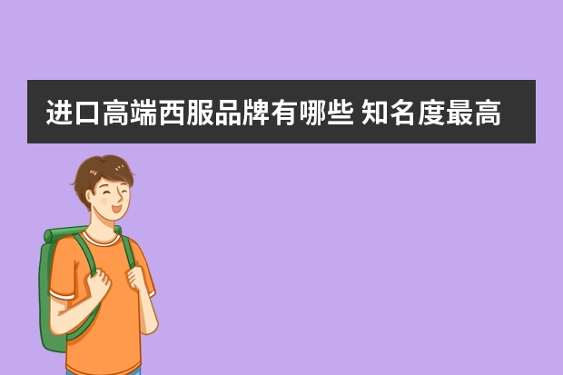 进口高端西服品牌有哪些 知名度最高的十大商务男装有哪些？