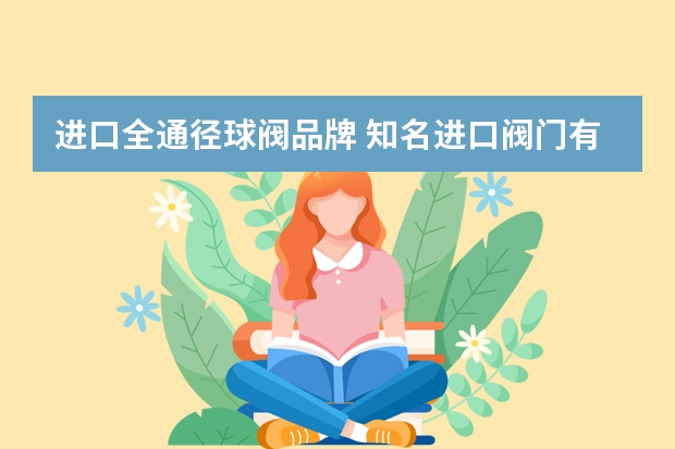 进口全通径球阀品牌 知名进口阀门有哪些?