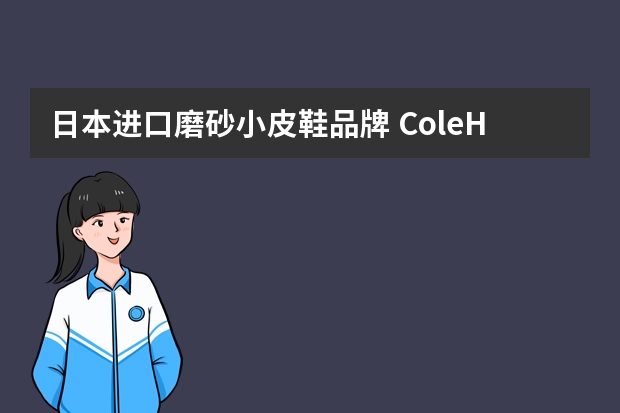 日本进口磨砂小皮鞋品牌 ColeHaan歌涵家的牛津皮鞋怎么样？有人穿过吗？