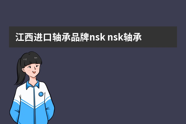 江西进口轴承品牌nsk nsk轴承价格nsk轴承安装与维护