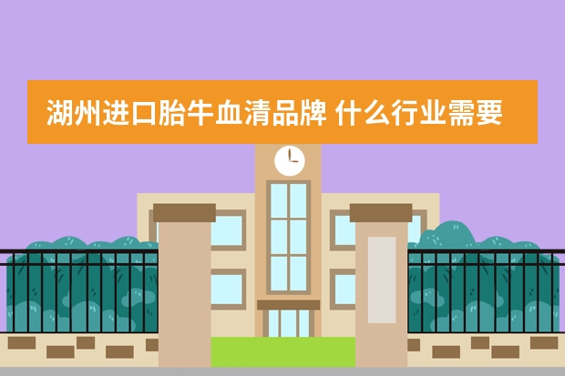 湖州进口胎牛血清品牌 什么行业需要胎牛血清