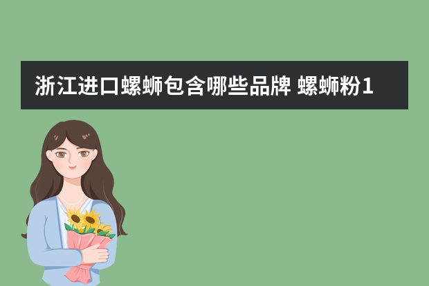浙江进口螺蛳包含哪些品牌 螺蛳粉10大品牌