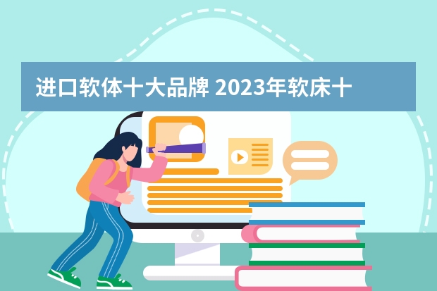 进口软体十大品牌 2023年软床十大品牌