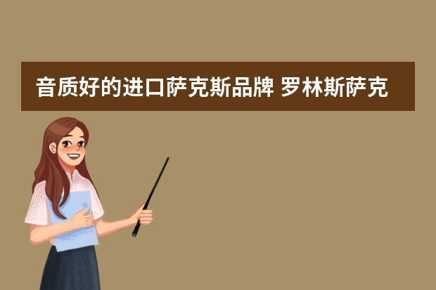 音质好的进口萨克斯品牌 罗林斯萨克斯哪国的