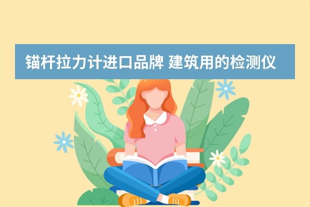 锚杆拉力计进口品牌 建筑用的检测仪器都有什么?