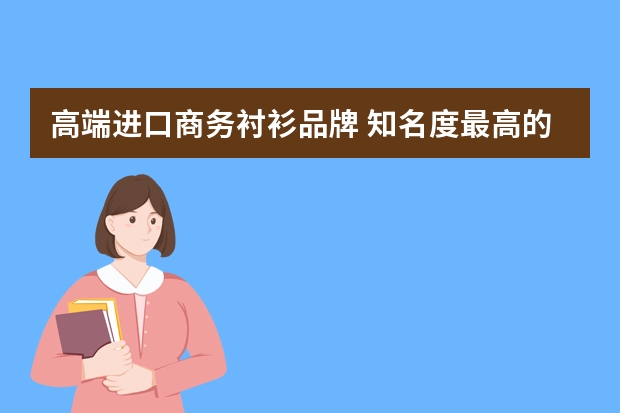 高端进口商务衬衫品牌 知名度最高的十大商务男装有哪些？