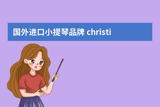 国外进口小提琴品牌 christina（克莉丝蒂娜）小提琴是哪个国家的品牌？