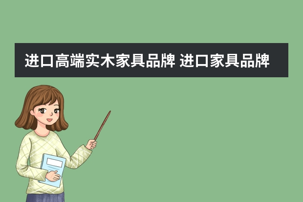 进口高端实木家具品牌 进口家具品牌有哪些？五大知名品牌推荐