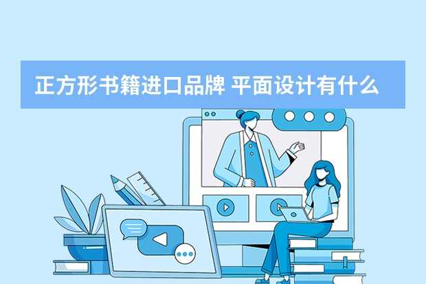 正方形书籍进口品牌 平面设计有什么好的书籍推荐