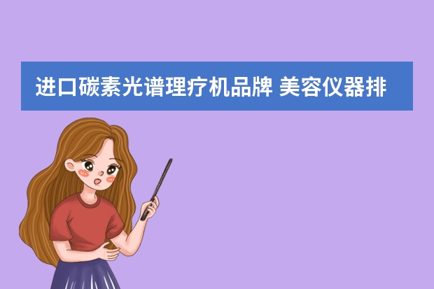 进口碳素光谱理疗机品牌 美容仪器排名前十品牌